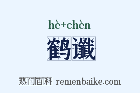 鹤谶是什么意思的图片